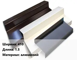 Отлив водосточный 410 L=1.5 алюминий